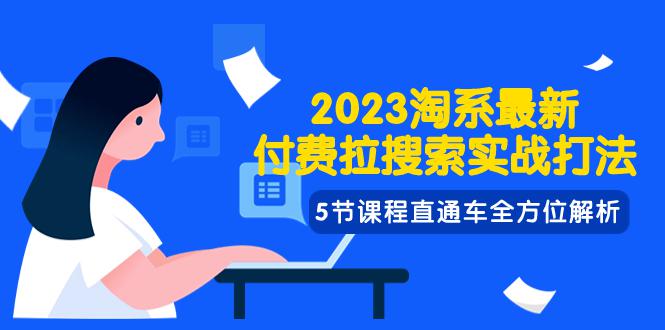 图片[1]-2023年淘系最新付费拉搜索实战打法：直通车全方位解析-淘金部落