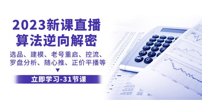 图片[1]-2023新课直播算法-逆向解密，选品、建模、老号重启、控流、罗盘分析、随…-淘金部落