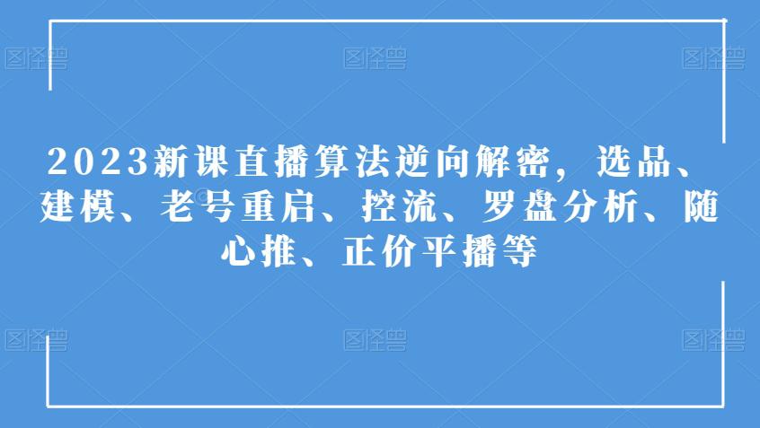 图片[1]-2023年直播算法全方位解析：选品、建模、控流及随心推策略-淘金部落