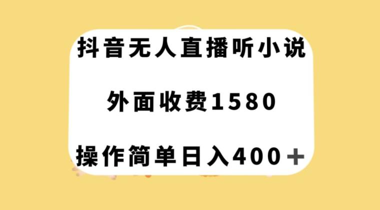 图片[1]-抖音无人直播听小说，外面收费1580，操作简单日入400+【揭秘】-淘金部落