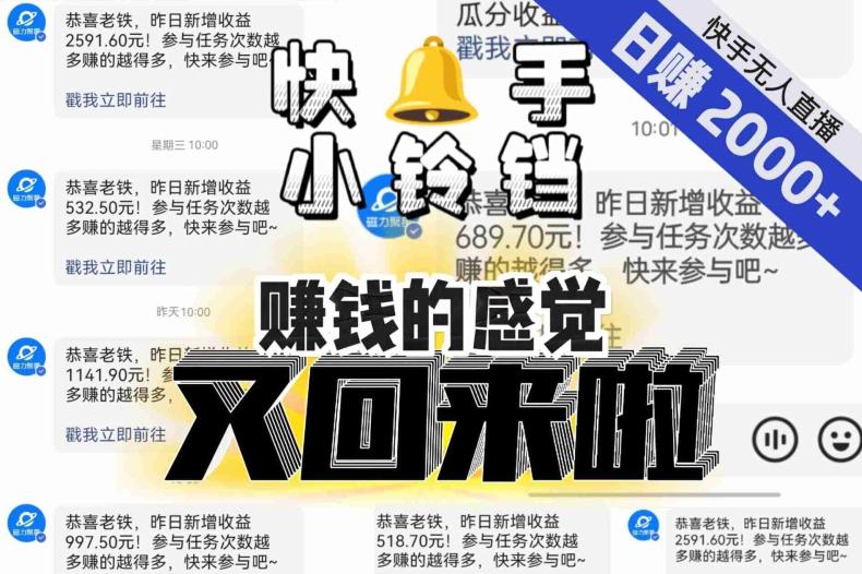 图片[1]-【无人直播】单号日入2000+，可矩阵、可放大，快手无人直播小铃铛，让狂赚的感觉又回来了！-淘金部落