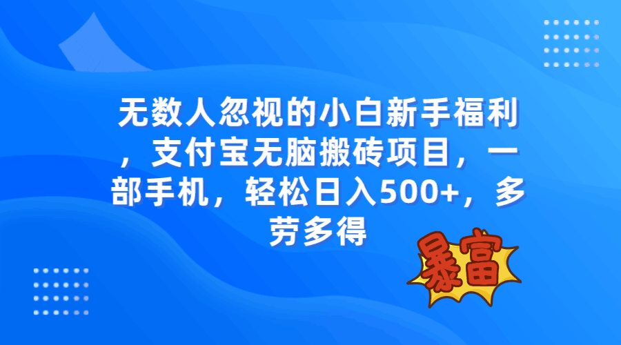 图片[1]-无数人忽视的项目，支付宝无脑搬砖项目，一部手机即可操作，轻松日入500+-淘金部落