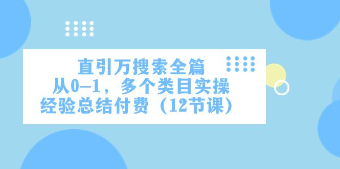 图片[1]-直通万象台引爆搜索，多个类目实操，从0到1实操经验总结（12节课）-淘金部落