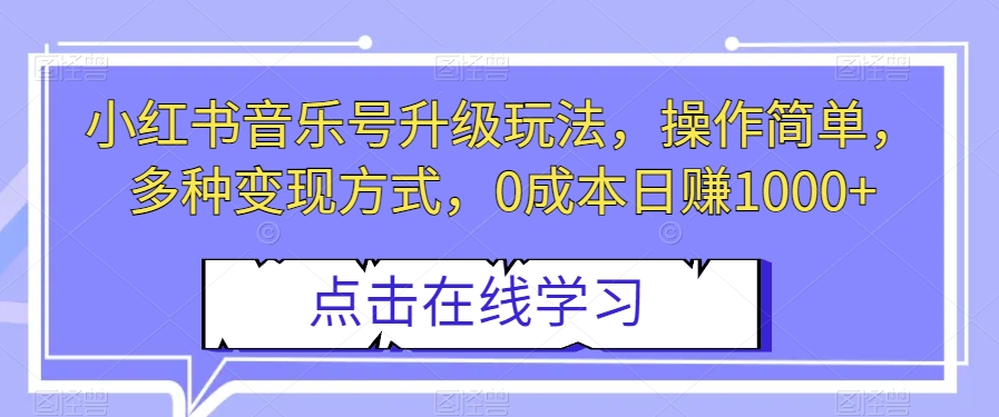 图片[1]-小红书音乐号升级玩法，0成本日赚1000+，操作简单，变现多种方式！-淘金部落