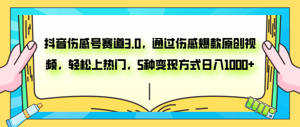 图片[1]-抖音伤感号赛道3.0，通过伤感爆款原创视频，轻松上热门，5种变现日入1000+-淘金部落