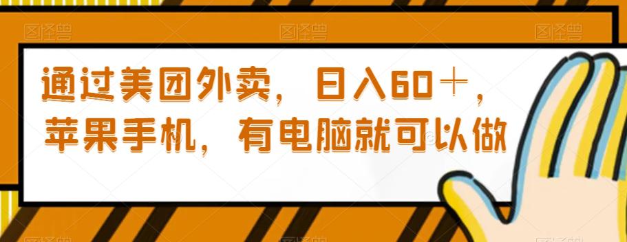 图片[1]-通过美团外卖，日入60＋，苹果手机，有电脑就可以做【揭秘】-淘金部落