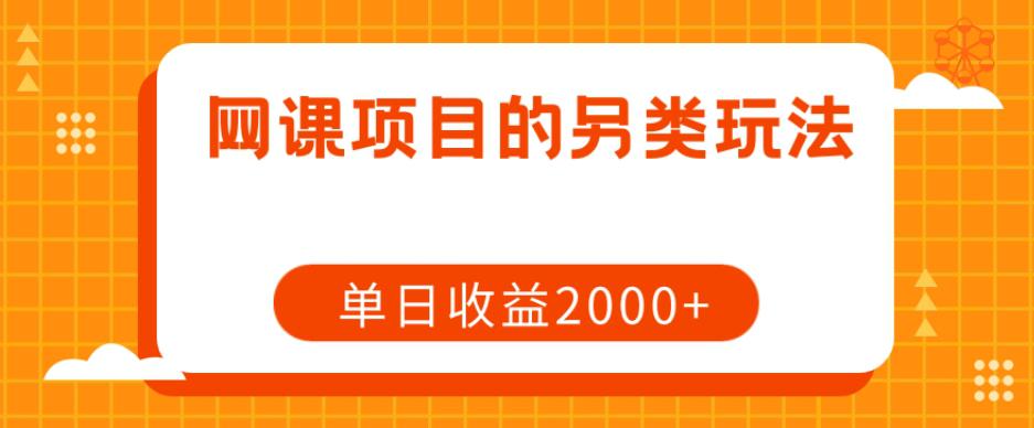 图片[1]-网课项目赚钱攻略：单日收益2000+的另类玩法-淘金部落