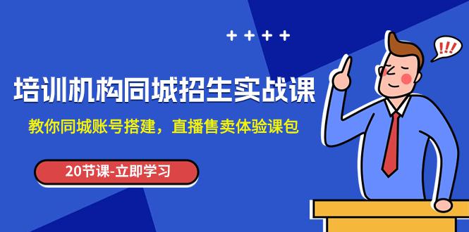 图片[1]-培训机构-同城招生实操课，教你同城账号搭建，直播售卖体验课包-淘金部落