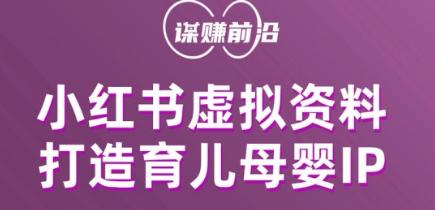 图片[1]-小红书虚拟资料项目，打造育儿母婴IP，多种变现方式-淘金部落