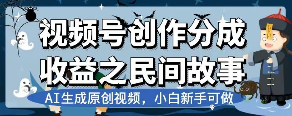 图片[1]-视频号创作分成收益之民间故事，AI生成原创视频，新手可做-淘金部落