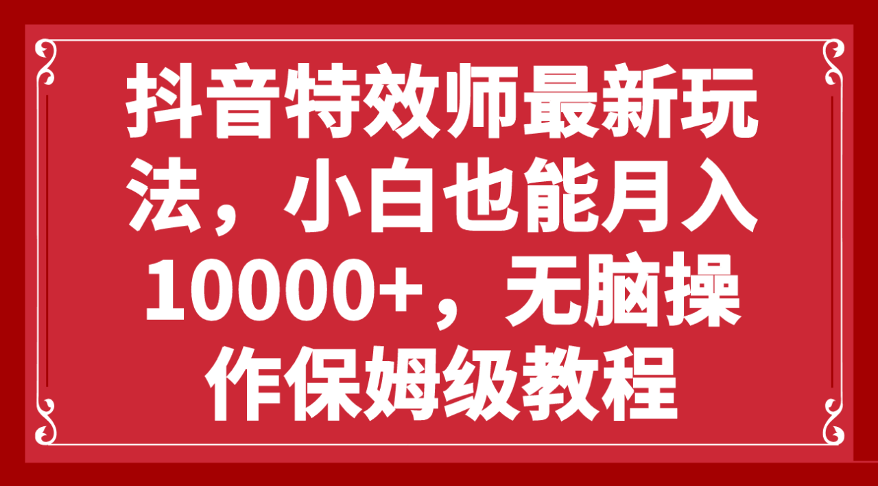 图片[1]-抖音特效师新玩法，小白也能轻松月入10000+，零门槛保姆级教程-淘金部落