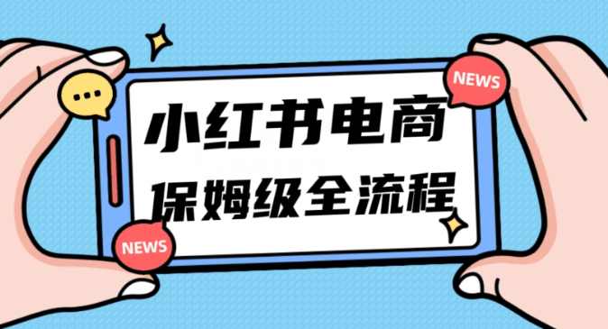 图片[1]-小白新手也能玩转小红书电商，弯道超车，11月最新玩法实现快速出单月入5W！-淘金部落