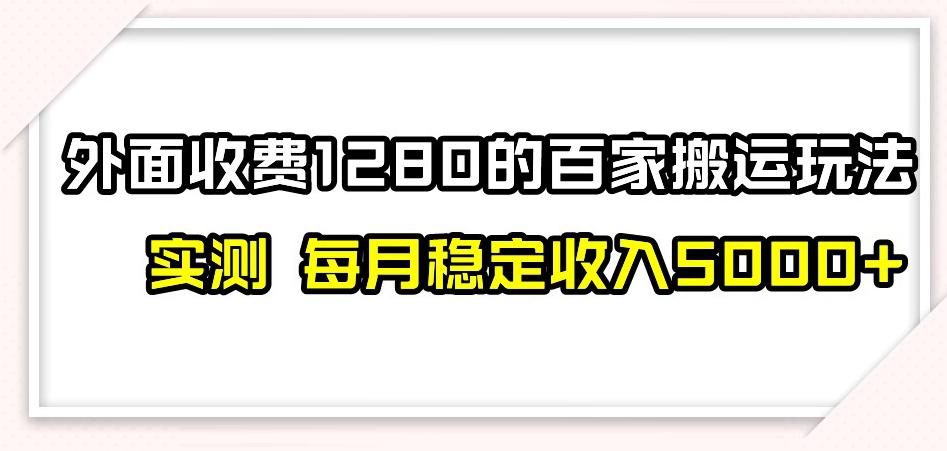 图片[1]-百家号搬运新玩法，实测不封号不禁言，日入300+【揭秘】-淘金部落