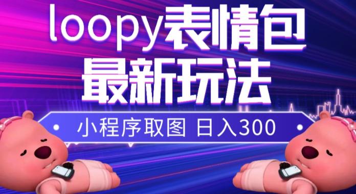 图片[1]-小狸猫LOOPY表情包小程序取图玩法，最新出的表情包素材-淘金部落