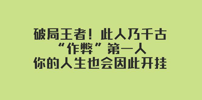 图片[1]-某付费文章：破局王者！此人乃千古“作弊”第一人，你的人生也会因此开挂-淘金部落