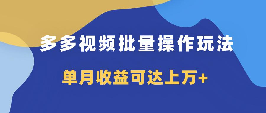 图片[1]-多多视频带货项目批量操作玩法，仅复制搬运即可，单月收益可达上万+-淘金部落