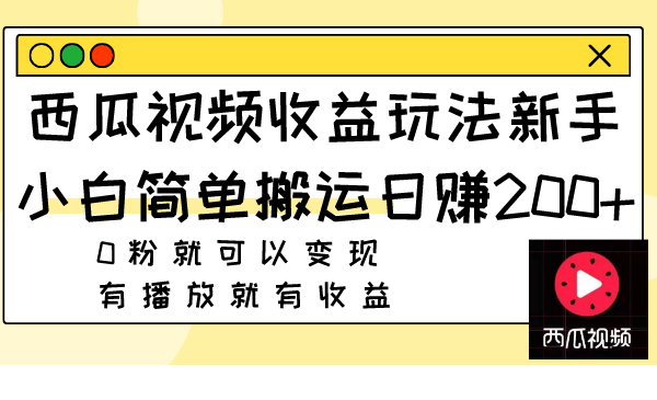 图片[1]-西瓜视频收益玩法，新手小白简单搬运日赚200+0粉就可以变现 有播放就有收益-淘金部落