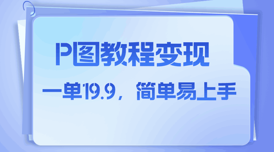 图片[1]-小红书虚拟赛道，p图教程售卖，人物消失术，一单19.9，简单易上手-淘金部落