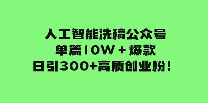 图片[1]-人工智能洗稿公众号单篇10W＋爆款，日引300+高质创业粉！-淘金部落