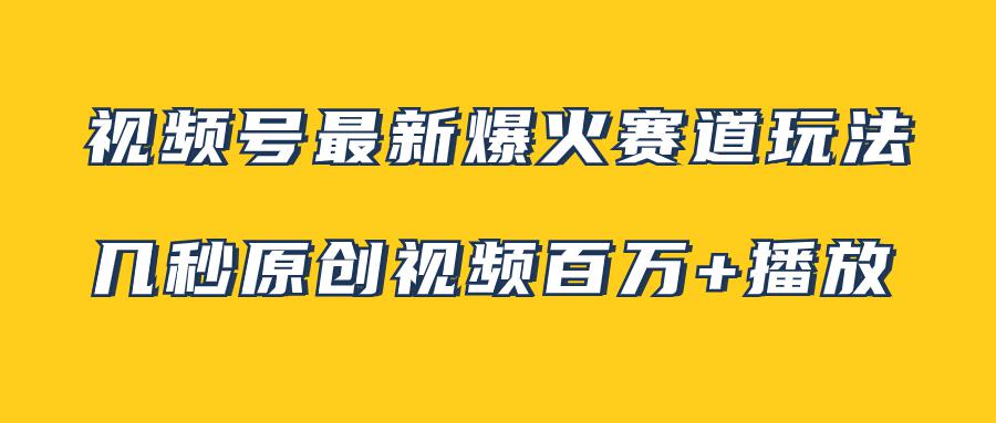 图片[1]-视频号最新爆火赛道玩法，几秒视频可达百万播放，小白即可操作（附素材）-淘金部落