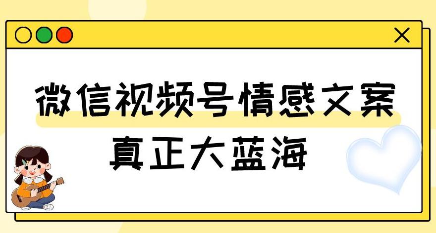 图片[1]-微信视频号变现新玩法：情感文案号，轻松实现500+收益-淘金部落