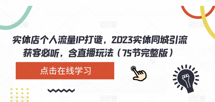 图片[1]-2023实体店同城引流攻略：破解流量密码，直播玩法大揭秘（75节完整版）-淘金部落