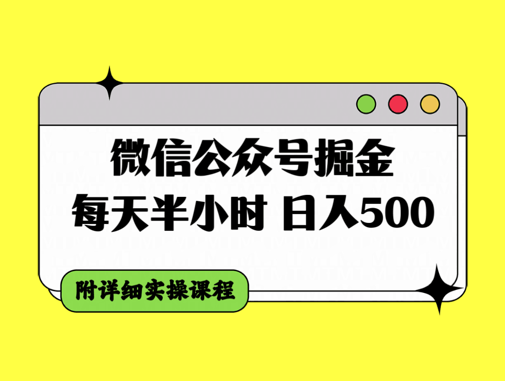 图片[1]-微信公众号掘金攻略，每天30分钟，日入500＋，附详细实操课程-淘金部落