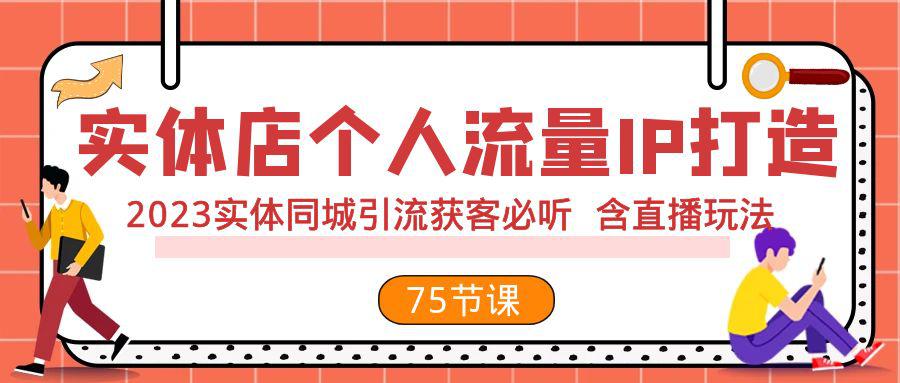 图片[1]-实体店打造个人流量IP，2023实体店同城引流获客全攻略（含直播玩法）-淘金部落