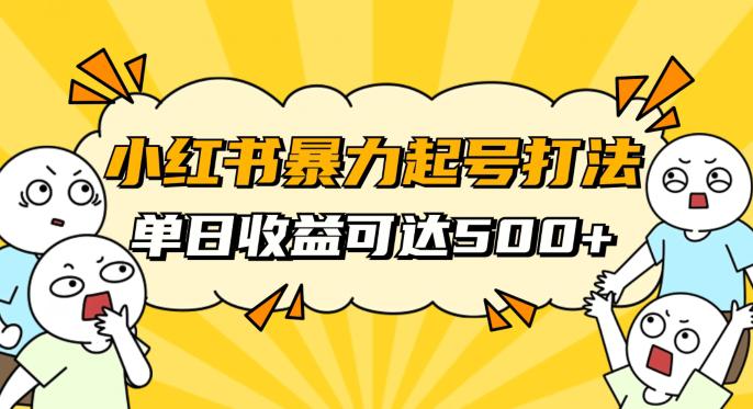 图片[1]-小红书暴力起号攻略，11月新玩法，1天变现500+，素人冷启动自媒体创业【揭秘】-淘金部落