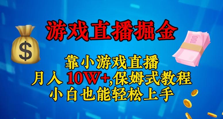 图片[1]-轻松上手的小游戏直播赚钱攻略：日入3000+，小白也能赚翻天！-淘金部落