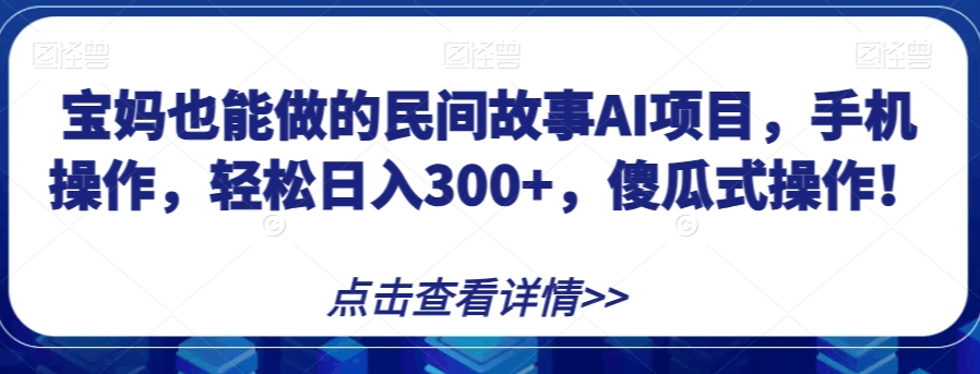 图片[1]-宝妈也能做的民间故事AI项目，手机操作，轻松日入300+，傻瓜式操作！【揭秘】-淘金部落