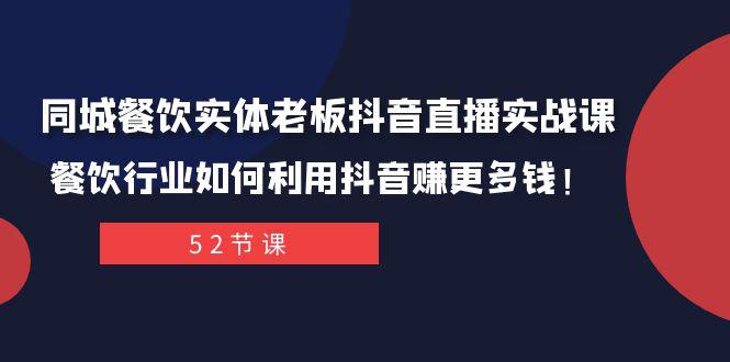 图片[1]-抖音同城餐饮直播攻略：轻松打造百万IP，实现餐饮行业新突破！-淘金部落