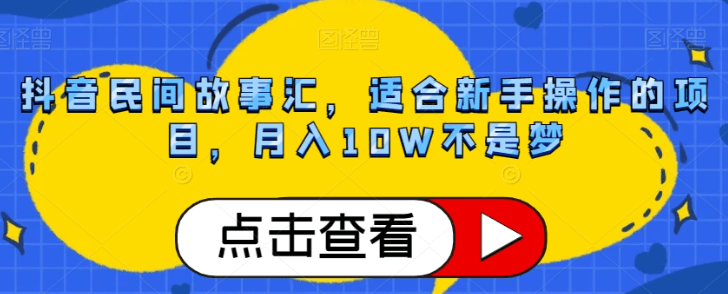 图片[1]-抖音民间故事号赚钱攻略：轻松月入10W，小白也能轻松上手！-淘金部落