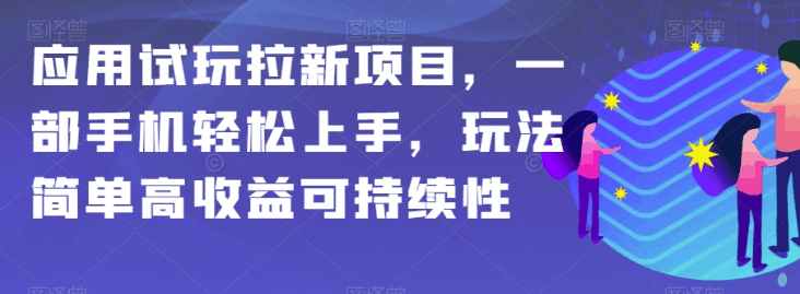 图片[1]-APP拉新项目全攻略：简单操作，高额收益，保姆级教学-淘金部落