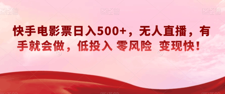 图片[1]-快手电影票无人直播：轻松日入500+，有手就会做，低投入零风险变现快！-淘金部落