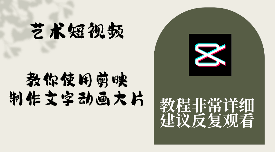 图片[1]-艺术短视频，学会使用剪映制作文字动画大片，保姆级教程，手把手实操教学-淘金部落