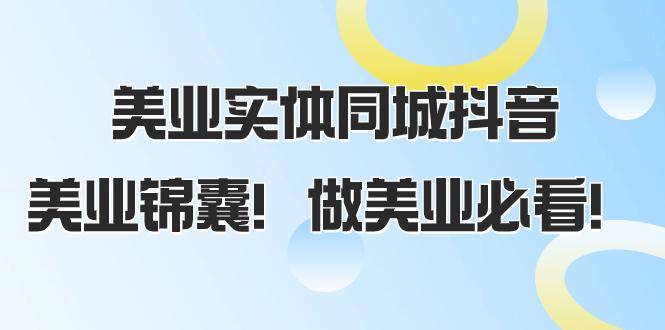 图片[1]-美业实体同城抖音攻略，同城流量翻倍，播放量猛增，美业锦囊！（58节课）-淘金部落