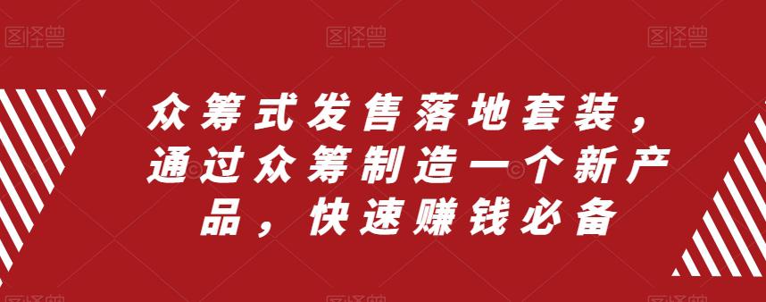 图片[1]-众筹式发售落地套装，通过众筹制造一个新产品，快速搞钱必备-淘金部落