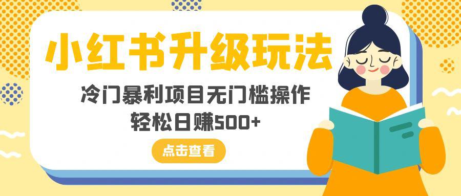 图片[1]-小红书新玩法，冷门暴利项目无门槛操作，轻松日赚500+-淘金部落