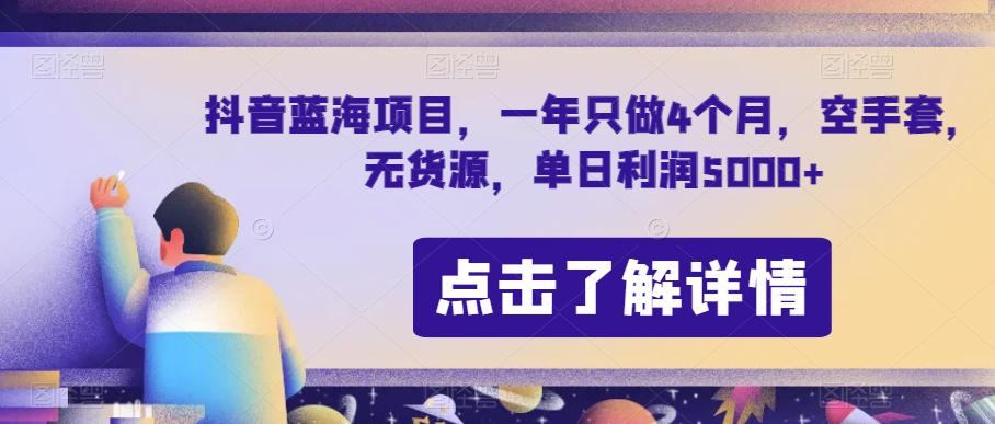 图片[1]-抖音蓝海项目：节日期间单日利润5000+，7天利润5W+【无货源操作】-淘金部落