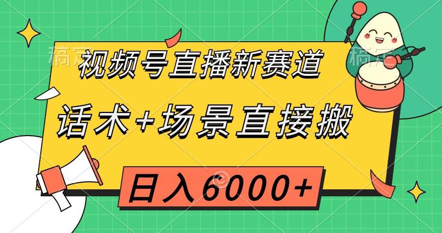 图片[1]-视频号直播新赛道，话术+场景直接搬运，日入6千+【揭秘】-淘金部落