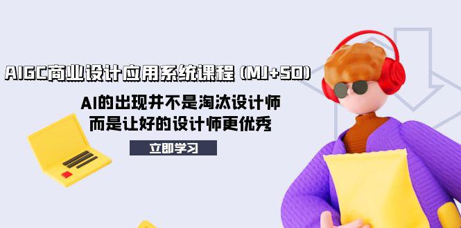 图片[1]-AI赋能设计创新：AIGC商业设计应用系统课程（MJ+SD）助力设计师迈向卓越-淘金部落