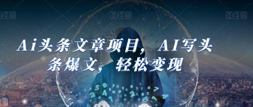 图片[1]-AI助力今日头条创作：轻松撰写爆文并实现盈利（14节课）-淘金部落