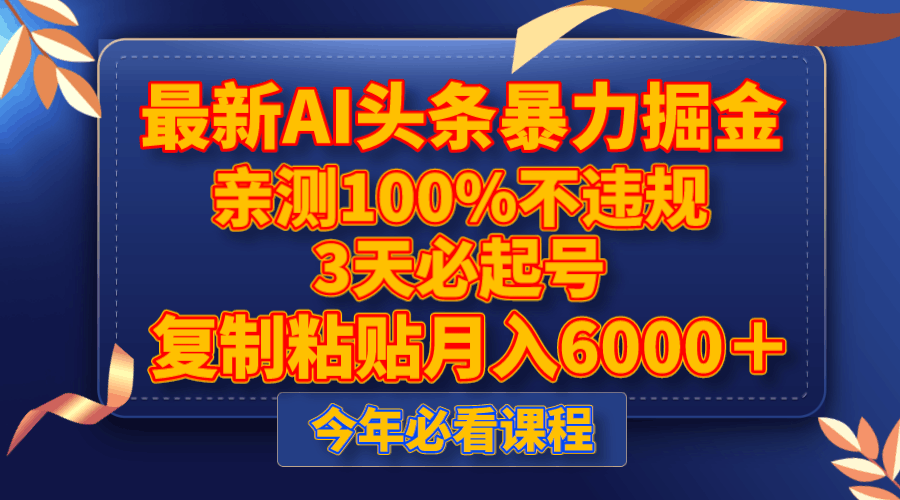 图片[1]-最新AI头条暴力掘金，3天必起号，亲测100%不违规，复制粘贴月入6000＋-淘金部落