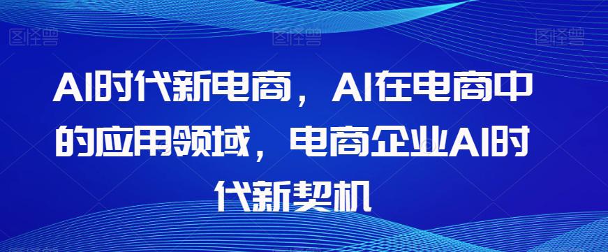 图片[1]-AL时代新电商，AL在电商中的应用领域，电商企业AI时代新契机-淘金部落