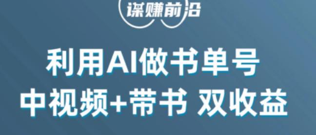 图片[1]-掌握中视频流量密码，利用AI制作书单号实现双收益，核心玩法，单日收益300+-淘金部落