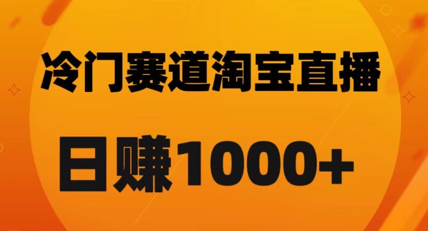 图片[1]-淘宝直播黑科技：日佣金破千的秘诀【实战解析】-淘金部落