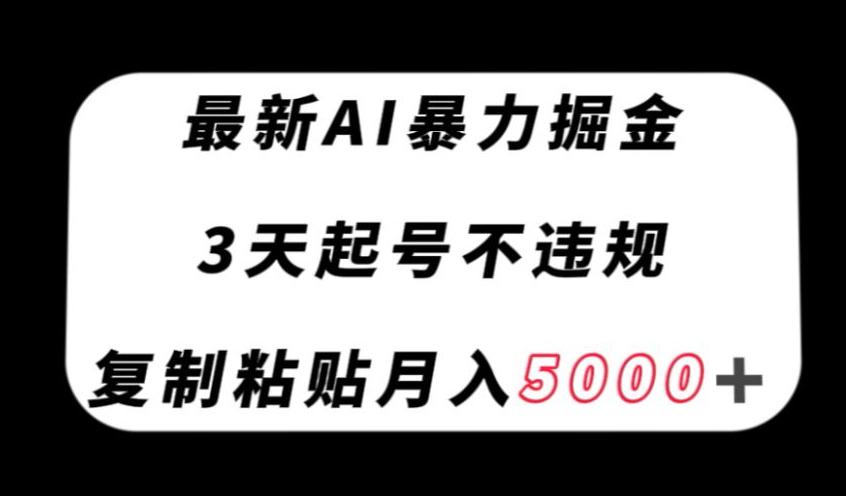 图片[1]-最新AI暴力掘金，3天必起号不违规，复制粘贴月入5000＋【揭秘】-淘金部落