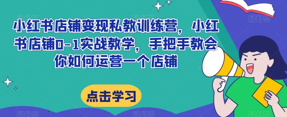 图片[1]-小红书店铺变现私教训练营揭秘：20节完整实操带你掌握提高店铺GMV的技巧-淘金部落