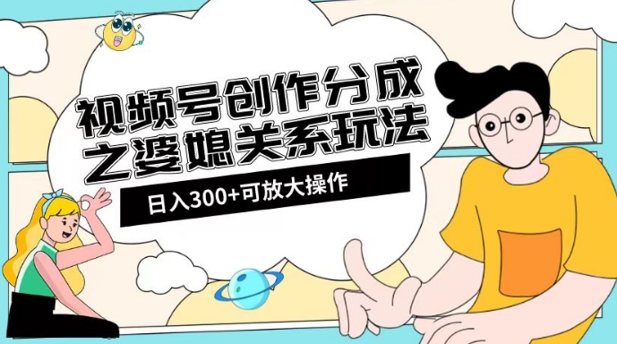 图片[1]-婆媳关系玩法：视频号创作分成项目教程+素材渠道助你日入2k！-淘金部落